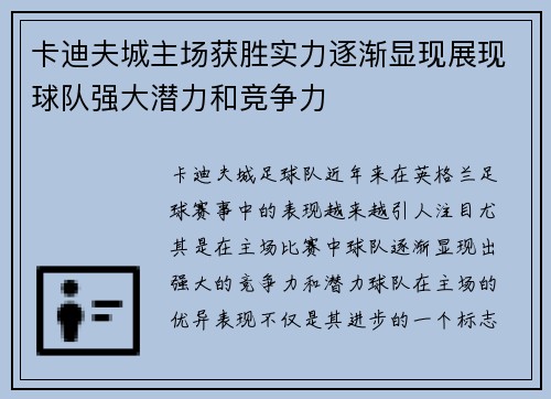 卡迪夫城主场获胜实力逐渐显现展现球队强大潜力和竞争力