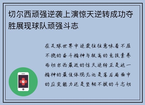 切尔西顽强逆袭上演惊天逆转成功夺胜展现球队顽强斗志