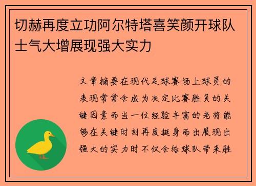 切赫再度立功阿尔特塔喜笑颜开球队士气大增展现强大实力