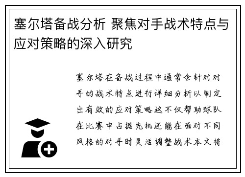 塞尔塔备战分析 聚焦对手战术特点与应对策略的深入研究