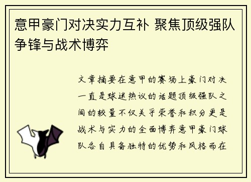 意甲豪门对决实力互补 聚焦顶级强队争锋与战术博弈