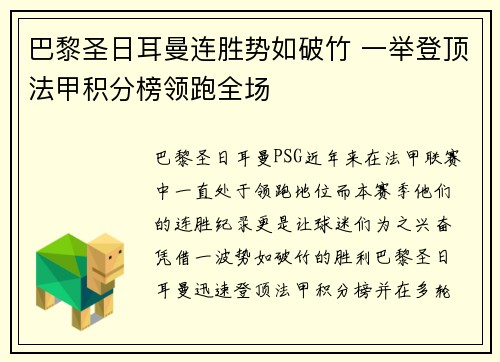 巴黎圣日耳曼连胜势如破竹 一举登顶法甲积分榜领跑全场
