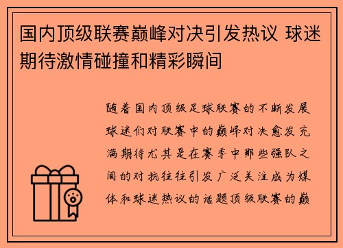 国内顶级联赛巅峰对决引发热议 球迷期待激情碰撞和精彩瞬间