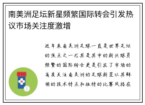 南美洲足坛新星频繁国际转会引发热议市场关注度激增