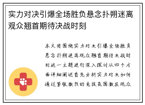 实力对决引爆全场胜负悬念扑朔迷离观众翘首期待决战时刻