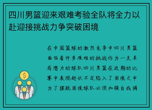 四川男篮迎来艰难考验全队将全力以赴迎接挑战力争突破困境