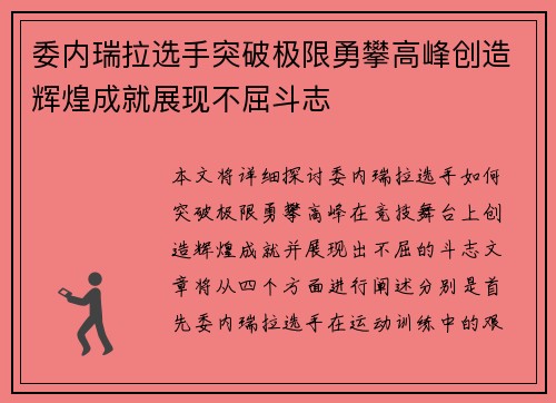 委内瑞拉选手突破极限勇攀高峰创造辉煌成就展现不屈斗志
