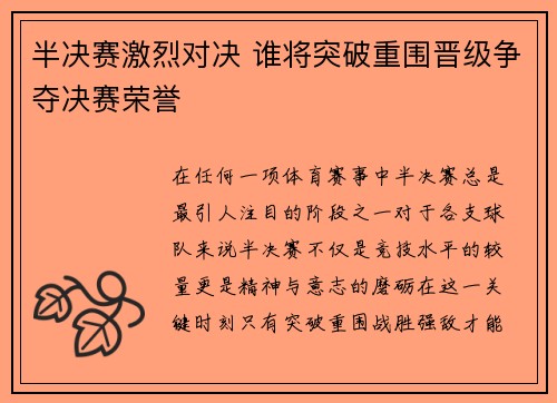 半决赛激烈对决 谁将突破重围晋级争夺决赛荣誉
