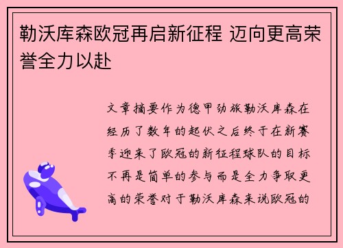 勒沃库森欧冠再启新征程 迈向更高荣誉全力以赴
