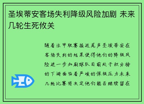 圣埃蒂安客场失利降级风险加剧 未来几轮生死攸关