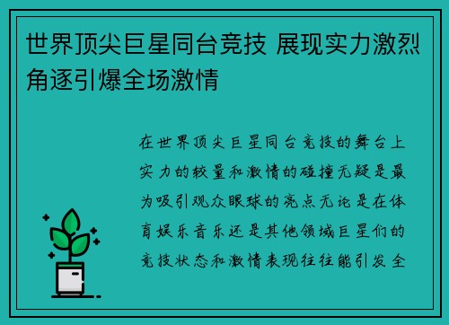 世界顶尖巨星同台竞技 展现实力激烈角逐引爆全场激情