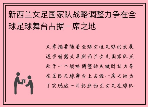 新西兰女足国家队战略调整力争在全球足球舞台占据一席之地