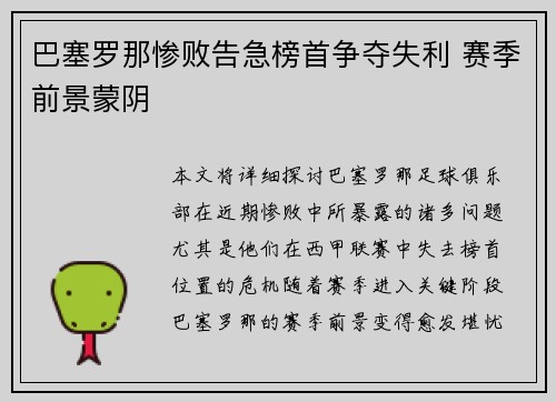 巴塞罗那惨败告急榜首争夺失利 赛季前景蒙阴