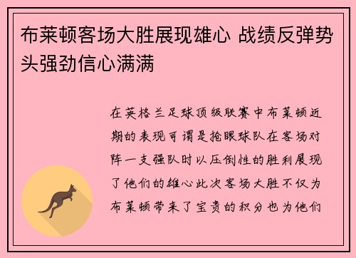 布莱顿客场大胜展现雄心 战绩反弹势头强劲信心满满