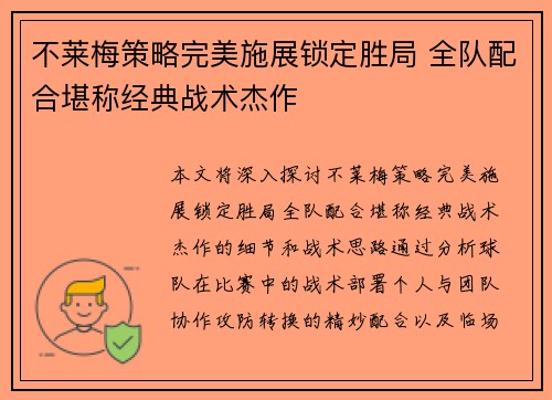 不莱梅策略完美施展锁定胜局 全队配合堪称经典战术杰作