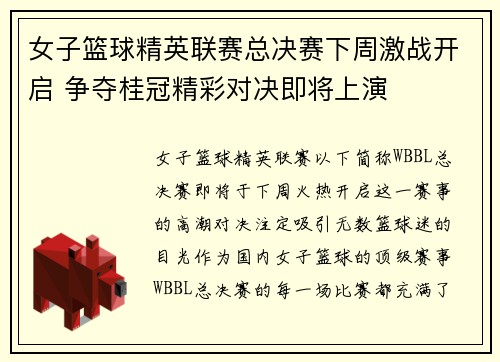 女子篮球精英联赛总决赛下周激战开启 争夺桂冠精彩对决即将上演