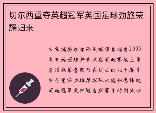 切尔西重夺英超冠军英国足球劲旅荣耀归来