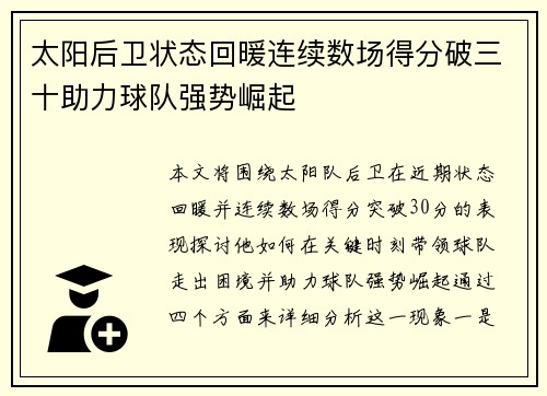 太阳后卫状态回暖连续数场得分破三十助力球队强势崛起