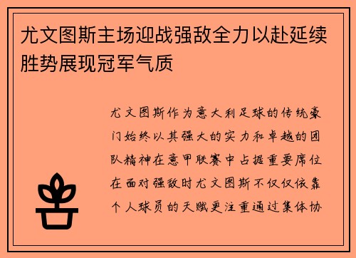 尤文图斯主场迎战强敌全力以赴延续胜势展现冠军气质