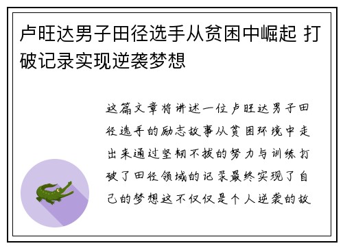 卢旺达男子田径选手从贫困中崛起 打破记录实现逆袭梦想