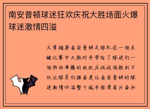 南安普顿球迷狂欢庆祝大胜场面火爆球迷激情四溢