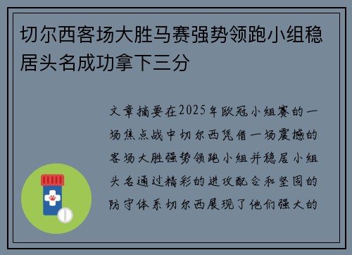 切尔西客场大胜马赛强势领跑小组稳居头名成功拿下三分