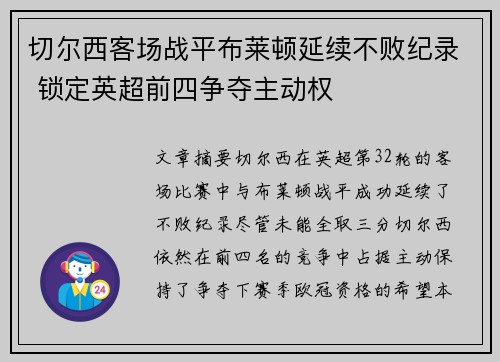 切尔西客场战平布莱顿延续不败纪录 锁定英超前四争夺主动权
