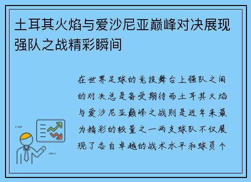 土耳其火焰与爱沙尼亚巅峰对决展现强队之战精彩瞬间