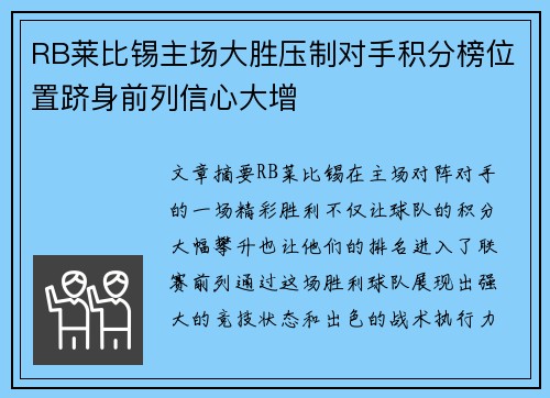 RB莱比锡主场大胜压制对手积分榜位置跻身前列信心大增