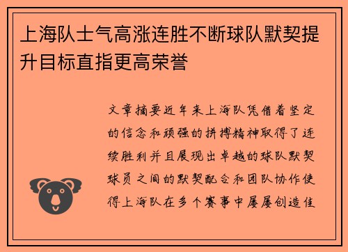 上海队士气高涨连胜不断球队默契提升目标直指更高荣誉