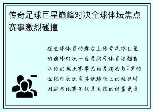 传奇足球巨星巅峰对决全球体坛焦点赛事激烈碰撞
