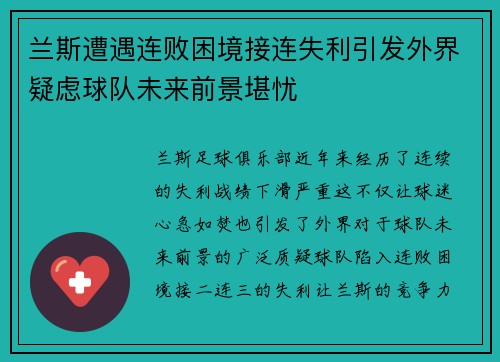 兰斯遭遇连败困境接连失利引发外界疑虑球队未来前景堪忧