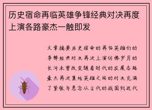 历史宿命再临英雄争锋经典对决再度上演各路豪杰一触即发
