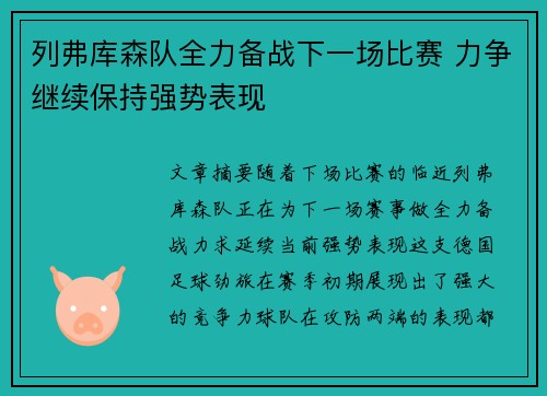 列弗库森队全力备战下一场比赛 力争继续保持强势表现