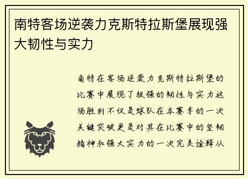 南特客场逆袭力克斯特拉斯堡展现强大韧性与实力
