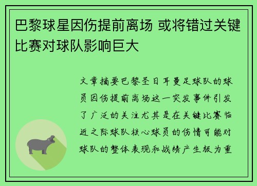 巴黎球星因伤提前离场 或将错过关键比赛对球队影响巨大