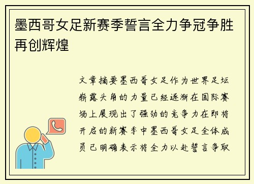 墨西哥女足新赛季誓言全力争冠争胜再创辉煌