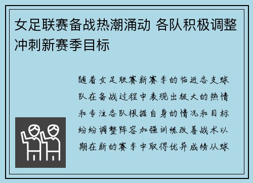 女足联赛备战热潮涌动 各队积极调整冲刺新赛季目标