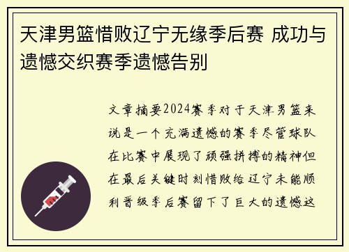 天津男篮惜败辽宁无缘季后赛 成功与遗憾交织赛季遗憾告别