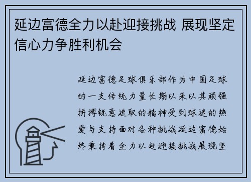 延边富德全力以赴迎接挑战 展现坚定信心力争胜利机会
