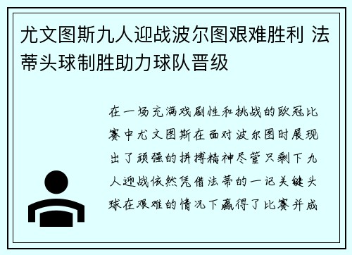 尤文图斯九人迎战波尔图艰难胜利 法蒂头球制胜助力球队晋级