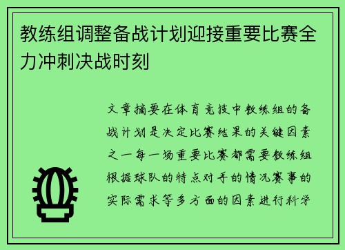 教练组调整备战计划迎接重要比赛全力冲刺决战时刻