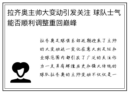 拉齐奥主帅大变动引发关注 球队士气能否顺利调整重回巅峰