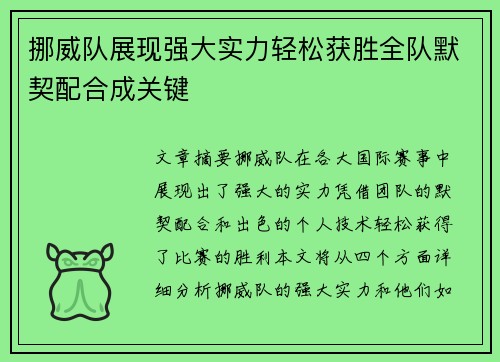 挪威队展现强大实力轻松获胜全队默契配合成关键