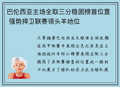 巴伦西亚主场全取三分稳固榜首位置 强势捍卫联赛领头羊地位