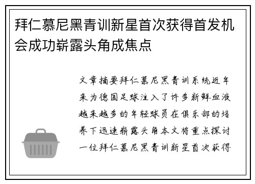 拜仁慕尼黑青训新星首次获得首发机会成功崭露头角成焦点