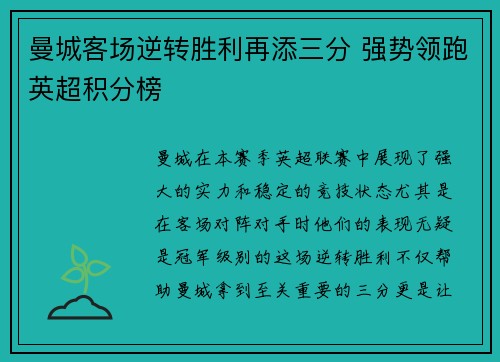 曼城客场逆转胜利再添三分 强势领跑英超积分榜