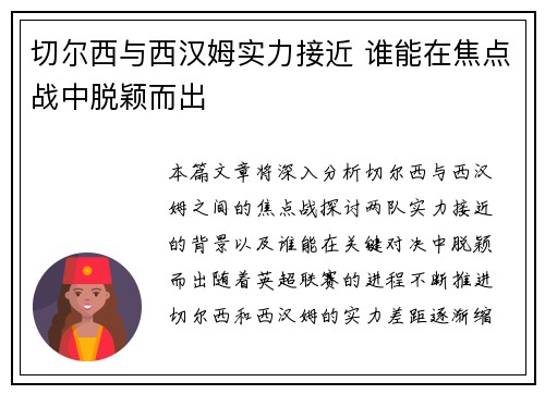切尔西与西汉姆实力接近 谁能在焦点战中脱颖而出