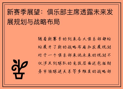 新赛季展望：俱乐部主席透露未来发展规划与战略布局