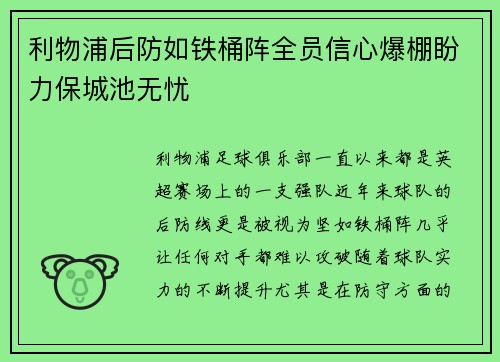 利物浦后防如铁桶阵全员信心爆棚盼力保城池无忧